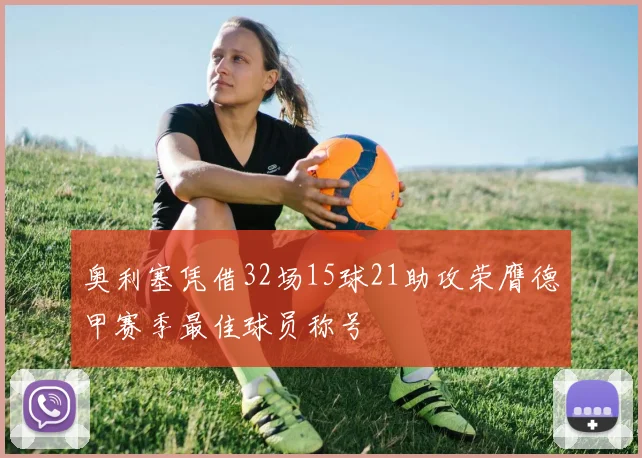 奥利塞凭借32场15球21助攻荣膺德甲赛季最佳球员称号