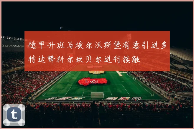 德甲升班马埃尔沃斯堡有意引进多特边锋科尔坎贝尔进行接触